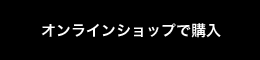 オンラインショップで購入