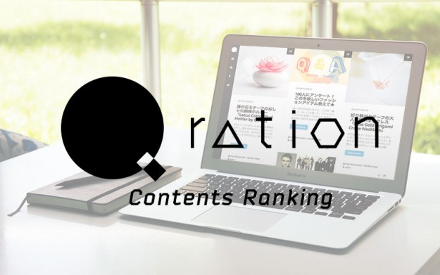 「Q ration（キューレーション）」2015年8月の人気記事トップ5